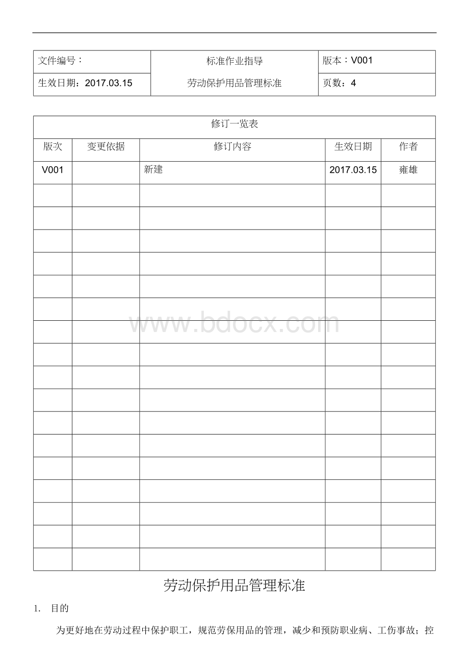 劳动保护用品管理标准Word格式.docx