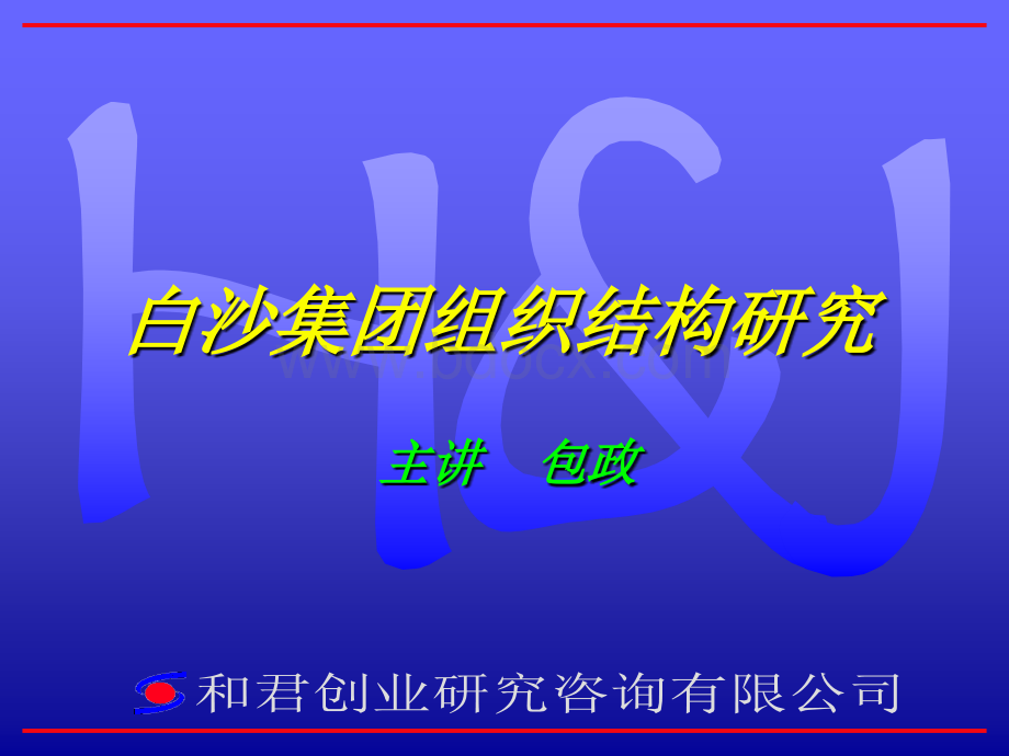 和君创业-白沙集团组织结构研究PPT文件格式下载.ppt