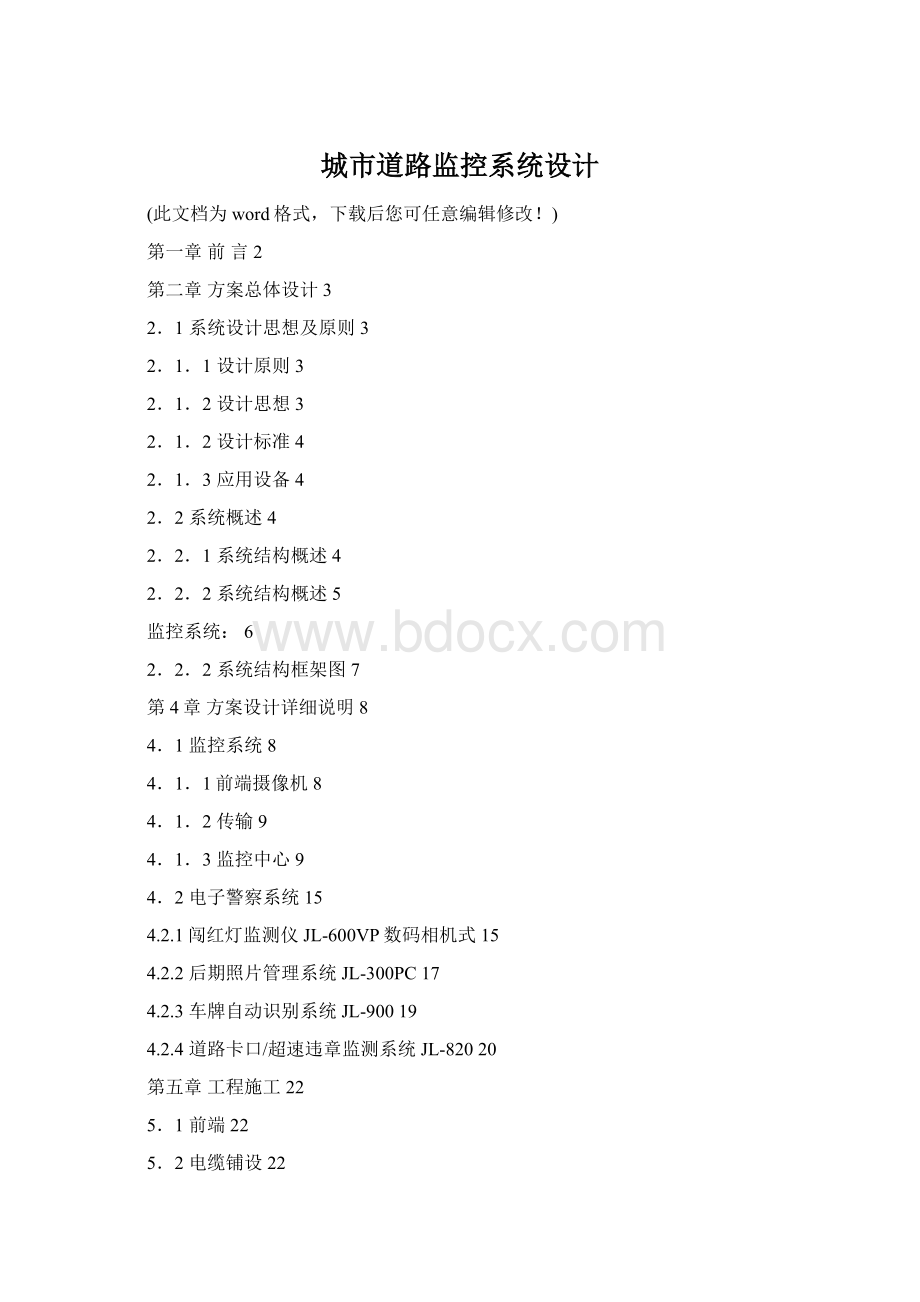 城市道路监控系统设计Word下载.docx