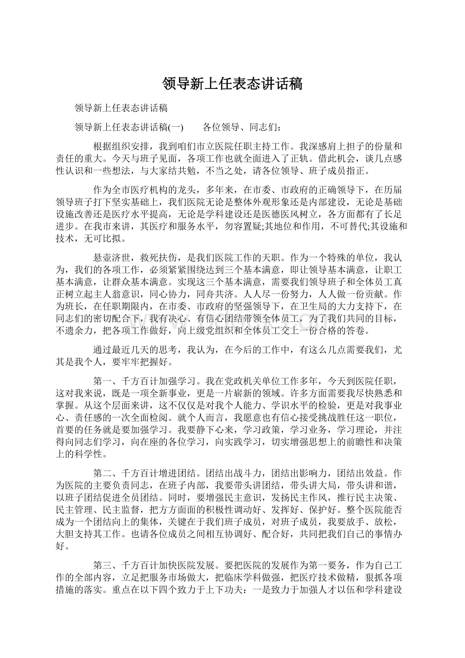 领导新上任表态讲话稿.docx_第1页