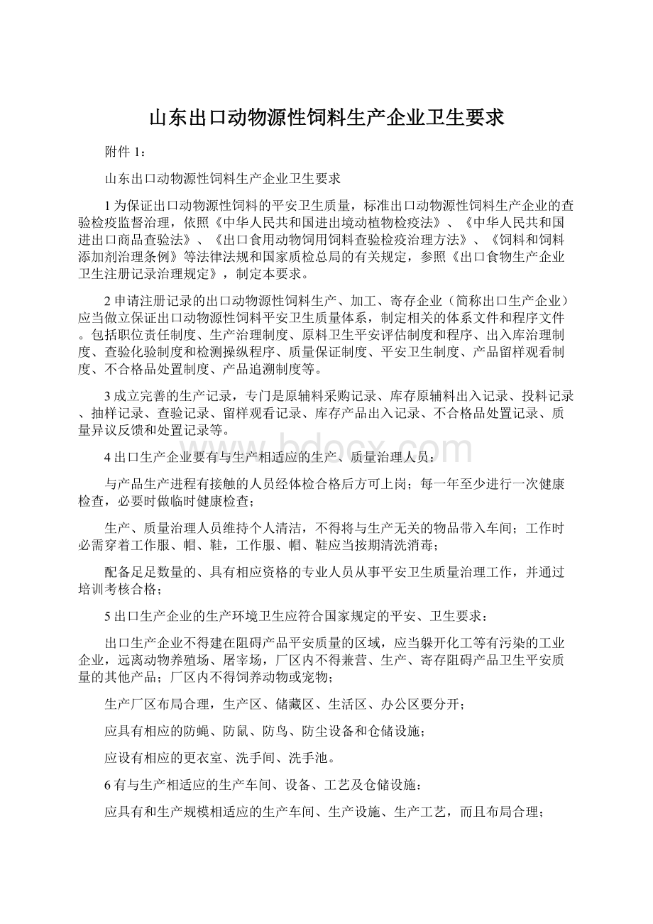 山东出口动物源性饲料生产企业卫生要求.docx