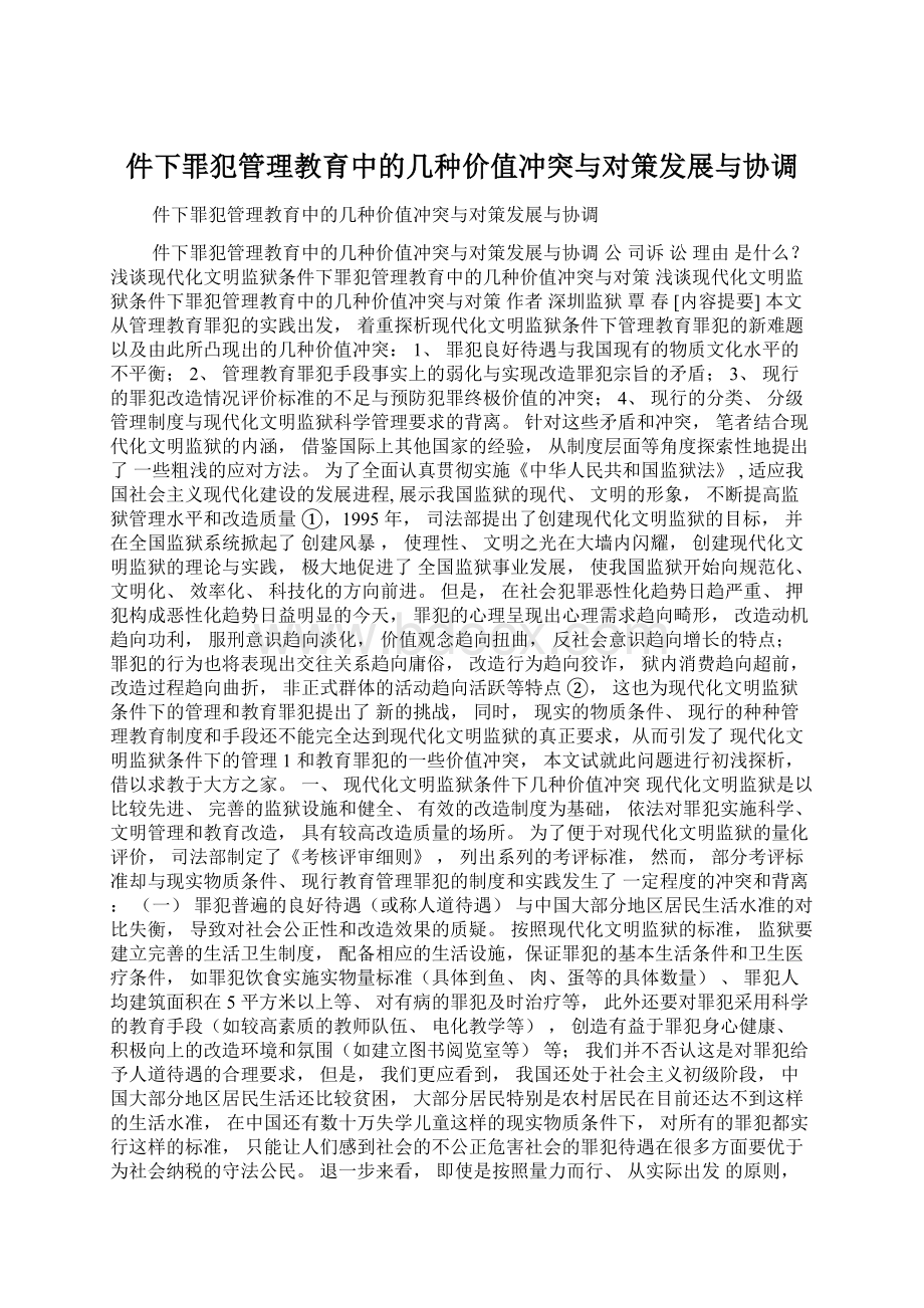 件下罪犯管理教育中的几种价值冲突与对策发展与协调.docx_第1页