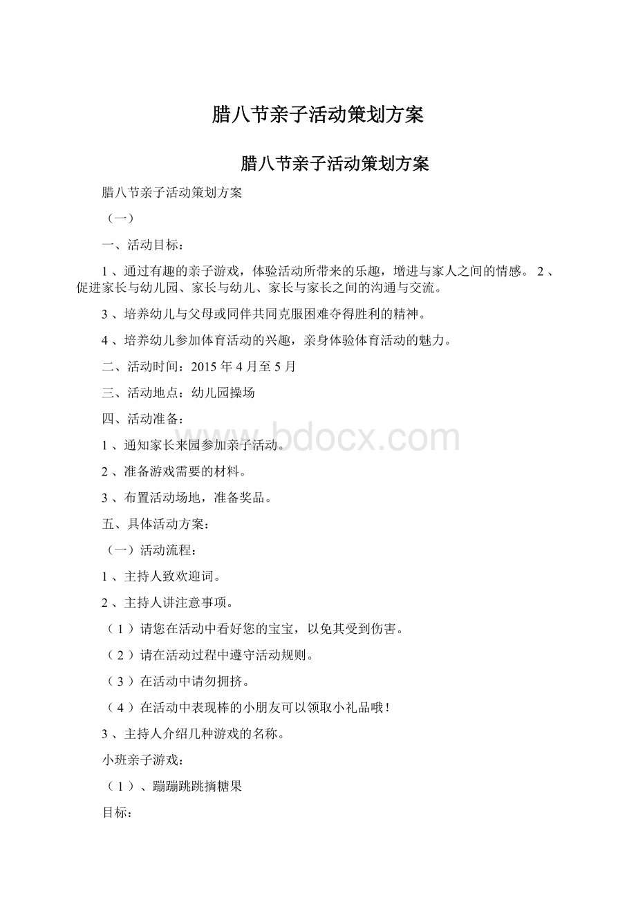 腊八节亲子活动策划方案Word下载.docx