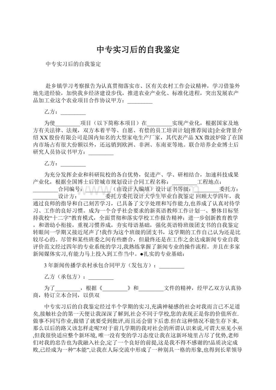 中专实习后的自我鉴定Word文档格式.docx