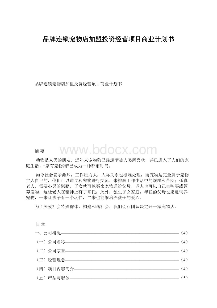 品牌连锁宠物店加盟投资经营项目商业计划书文档格式.docx_第1页