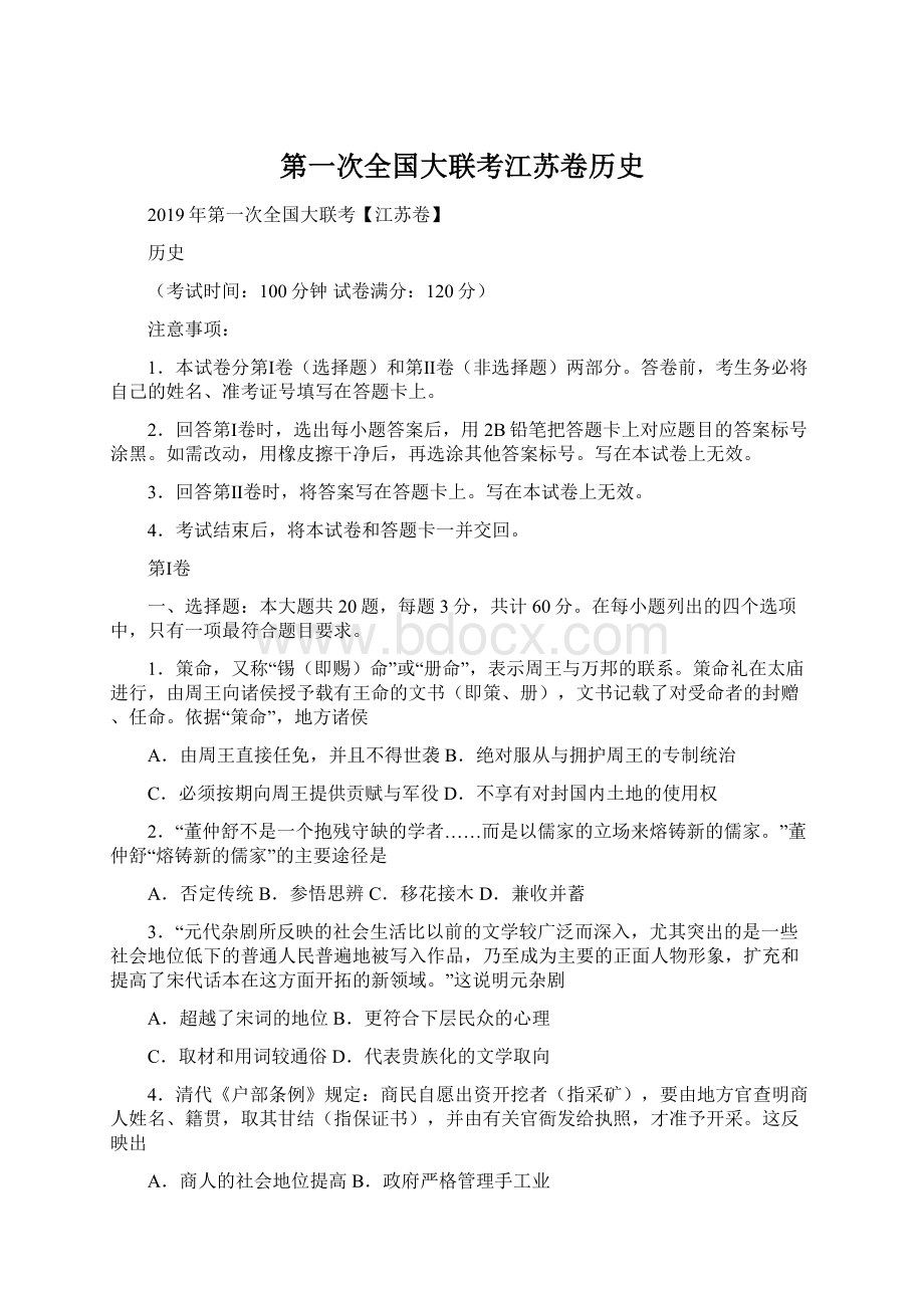 第一次全国大联考江苏卷历史Word下载.docx_第1页