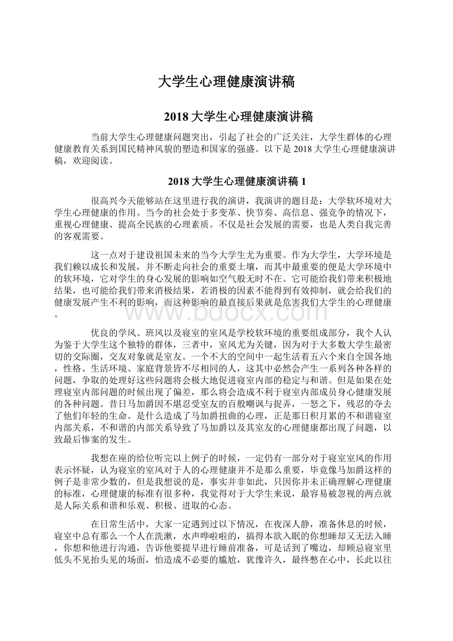 大学生心理健康演讲稿文档格式.docx_第1页