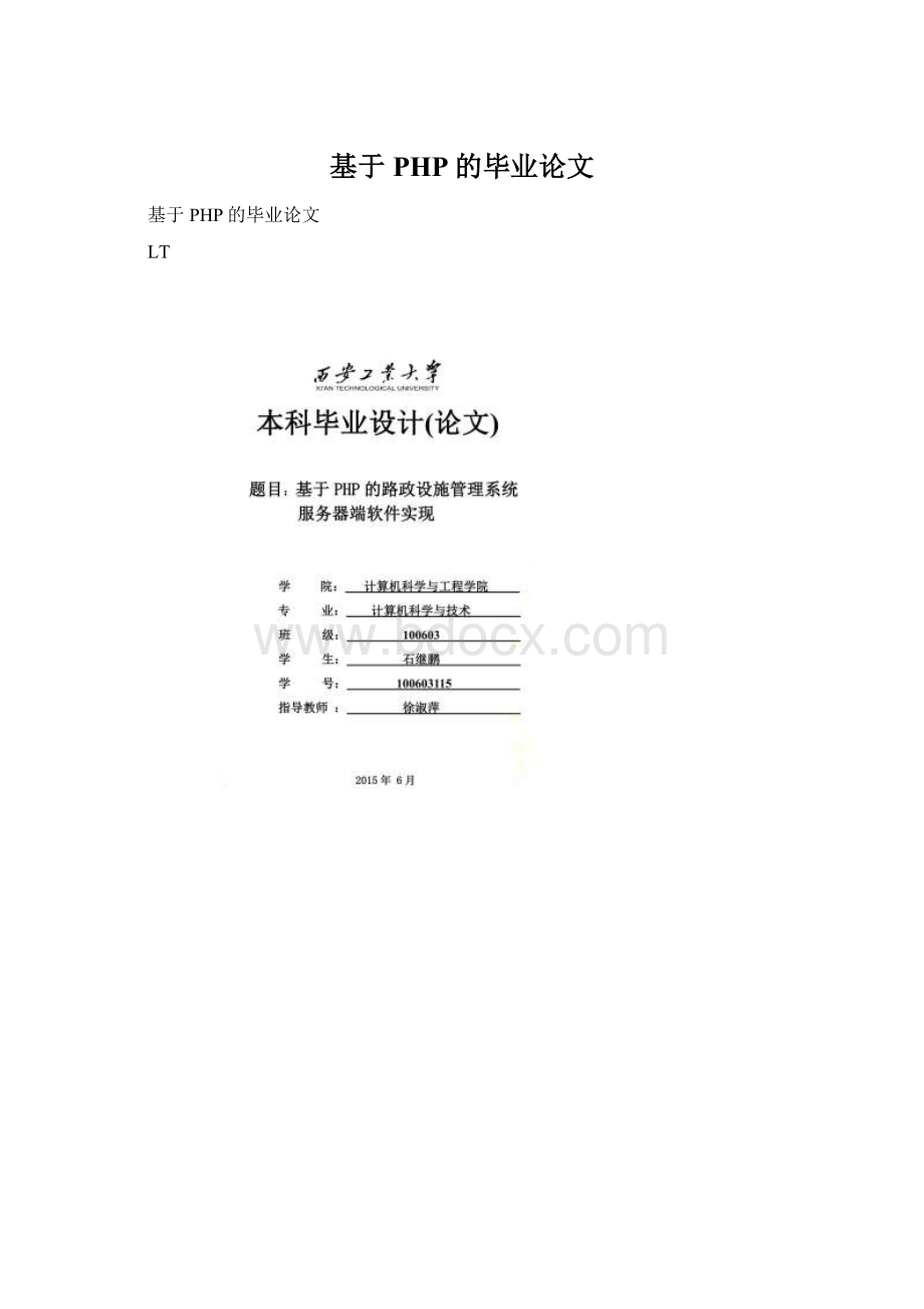 基于PHP的毕业论文Word文档下载推荐.docx