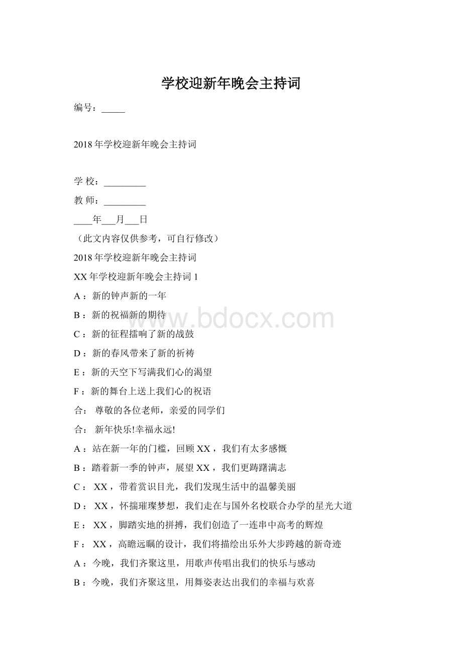 学校迎新年晚会主持词.docx