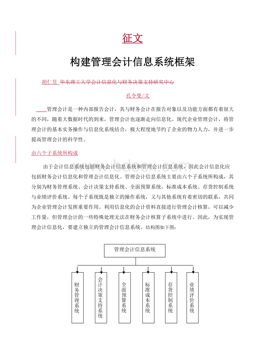 构建管理会计信息系统框架.docx