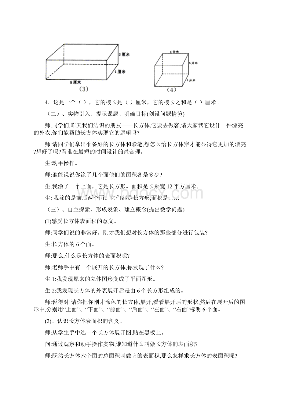 《长方体和正方体的表面积计算》 教案与说课.docx_第2页