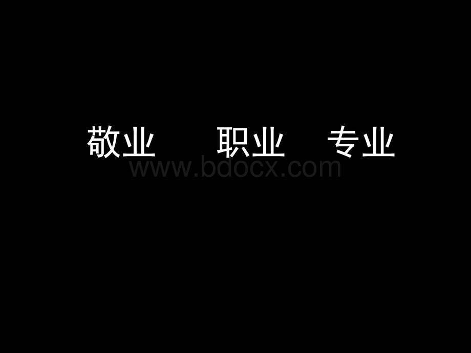 敬业、专业、职业.ppt