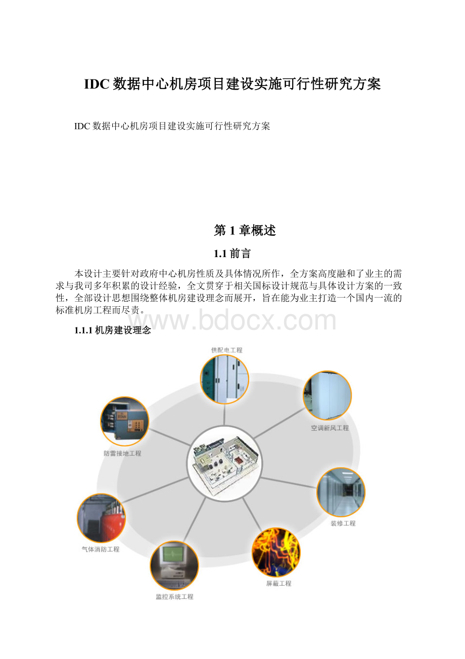 IDC数据中心机房项目建设实施可行性研究方案.docx