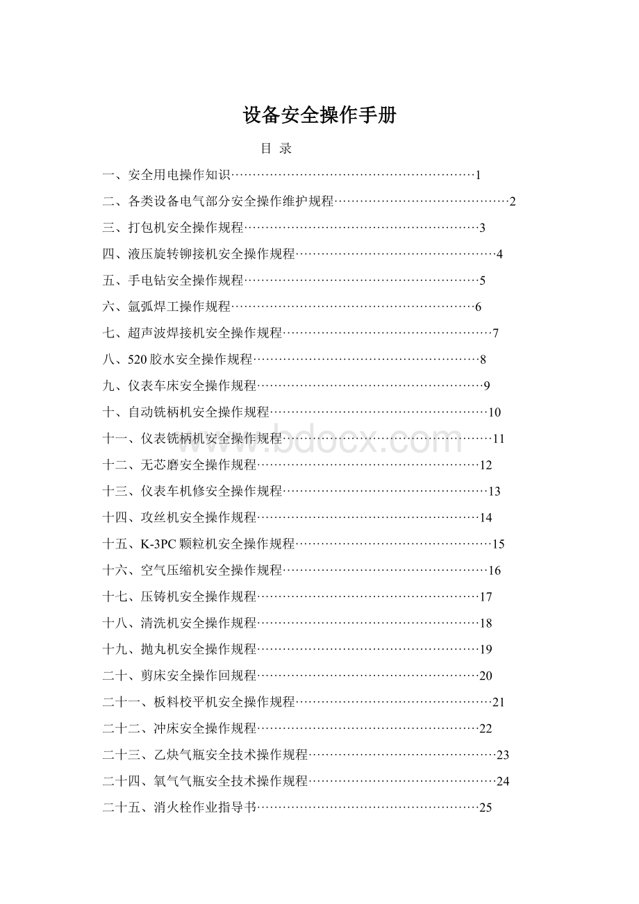 设备安全操作手册.docx_第1页