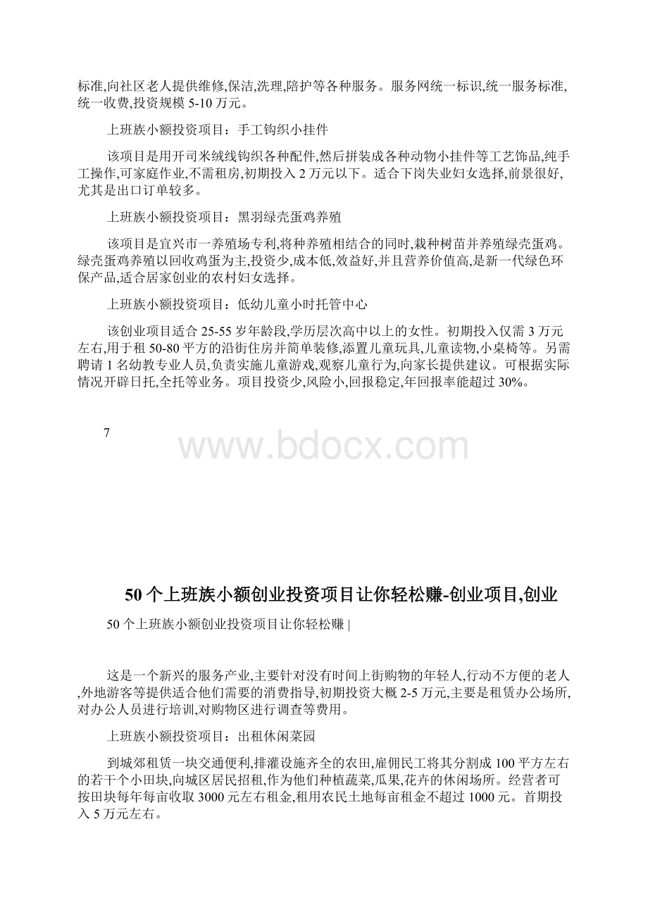 50个上班族小额创业投资项目让你轻松赚创业项目创业完整篇doc.docx_第2页