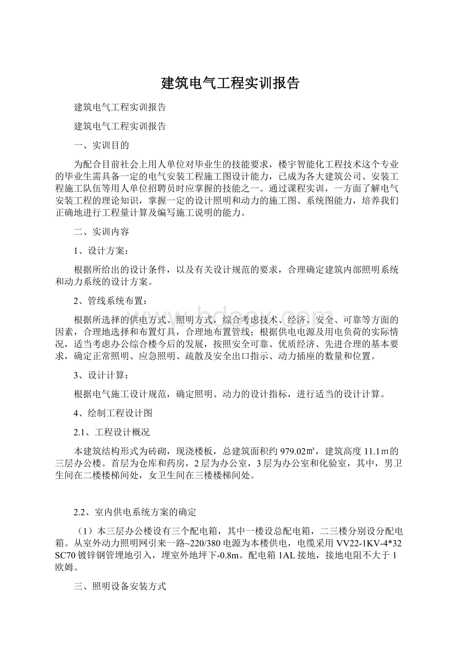 建筑电气工程实训报告Word文档下载推荐.docx_第1页