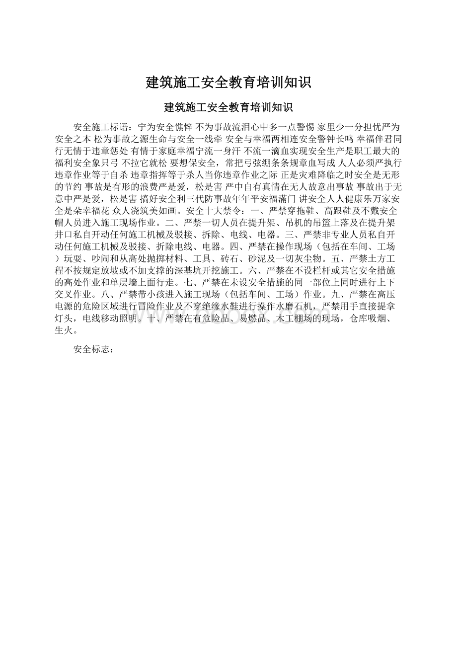 建筑施工安全教育培训知识.docx