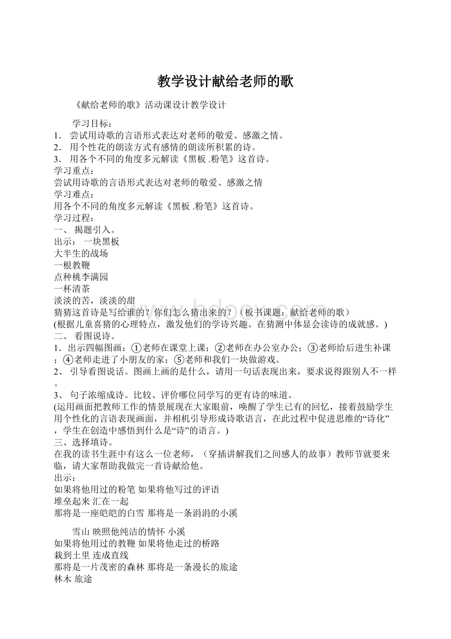 教学设计献给老师的歌Word格式.docx_第1页