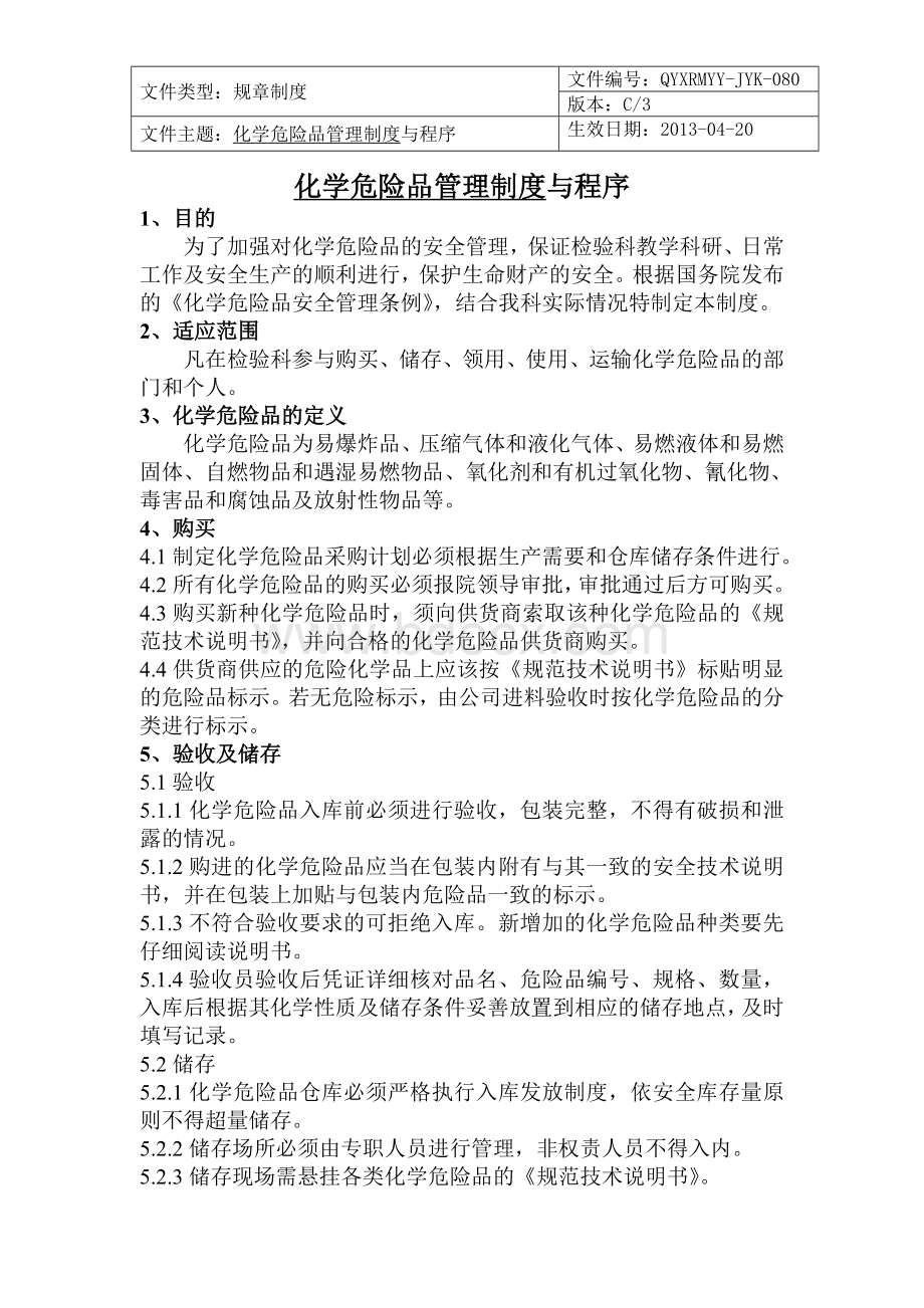 化学危险品管理制度与流程Word文件下载.doc_第1页