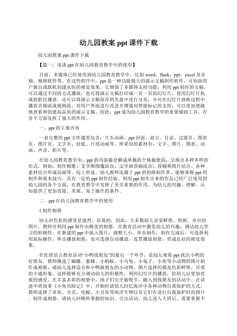 幼儿园教案ppt课件下载Word格式文档下载.docx