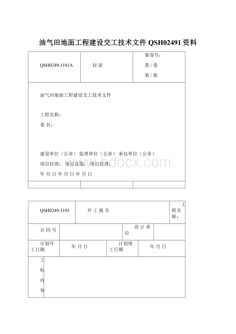 油气田地面工程建设交工技术文件QSH02491资料文档格式.docx_第1页