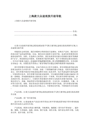 上海款大众途观损升级导航Word格式文档下载.docx