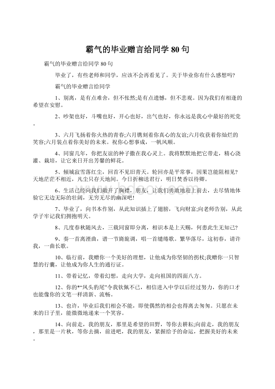 霸气的毕业赠言给同学80句Word文档下载推荐.docx