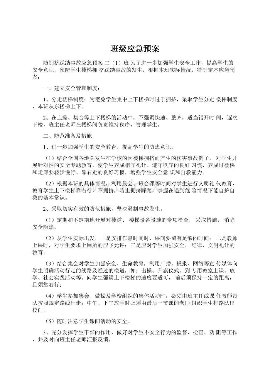 班级应急预案Word文档下载推荐.docx