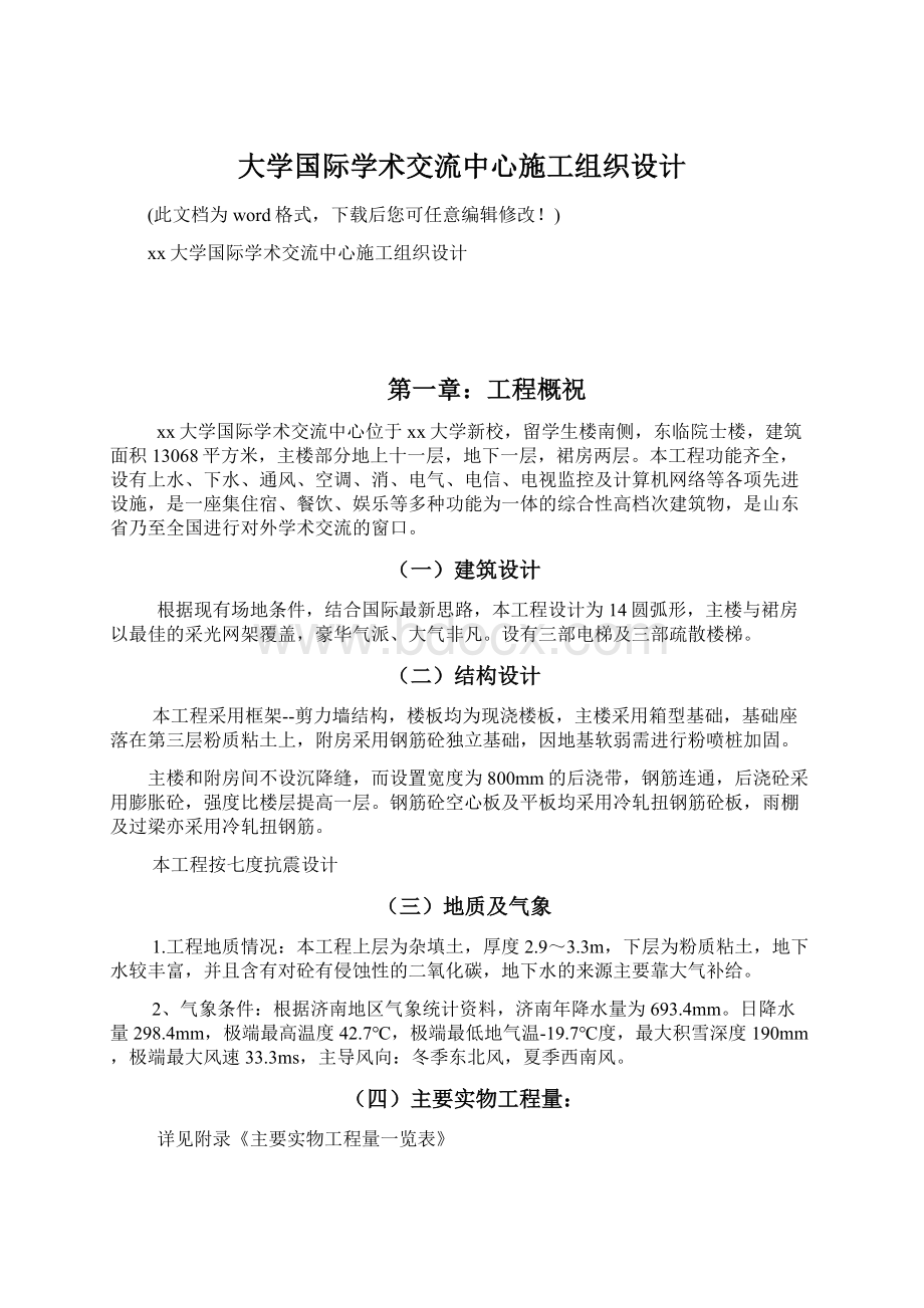 大学国际学术交流中心施工组织设计Word文档格式.docx