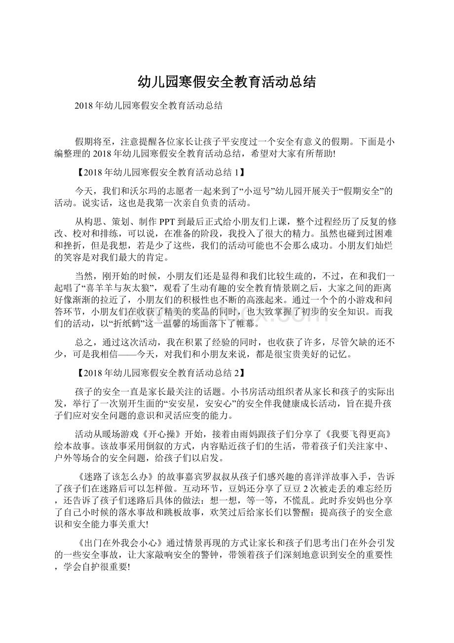 幼儿园寒假安全教育活动总结Word格式文档下载.docx