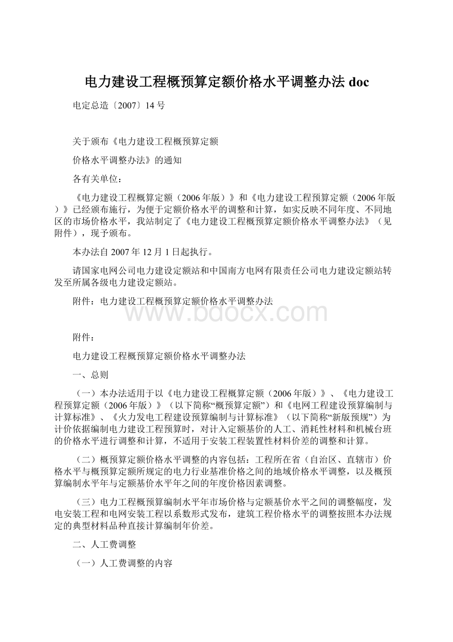 电力建设工程概预算定额价格水平调整办法doc.docx_第1页