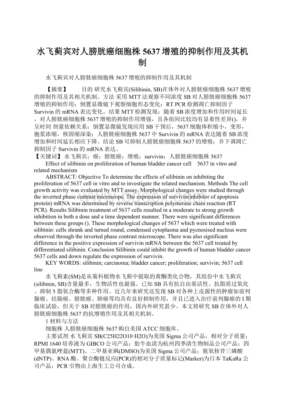 水飞蓟宾对人膀胱癌细胞株5637增殖的抑制作用及其机制.docx_第1页