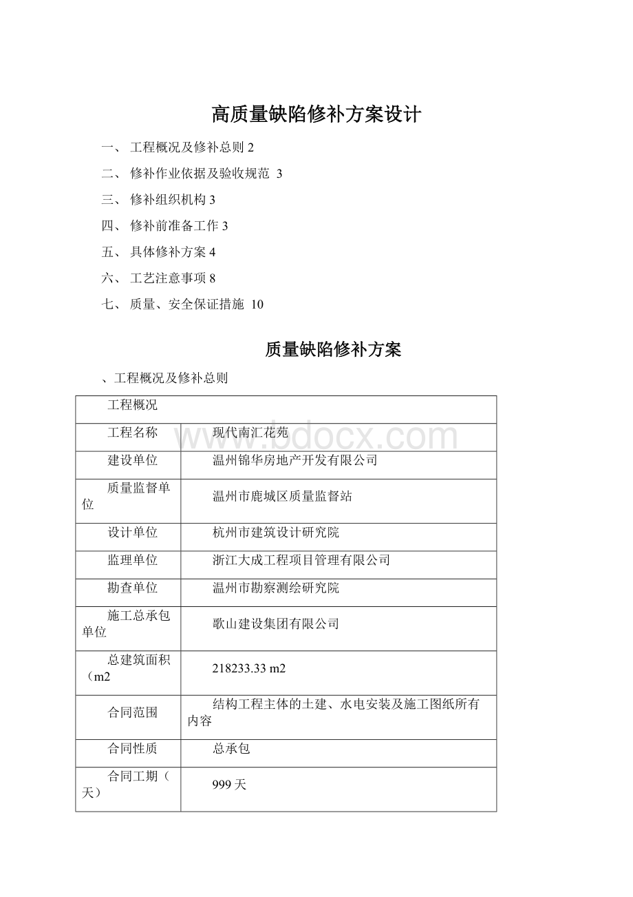 高质量缺陷修补方案设计.docx_第1页