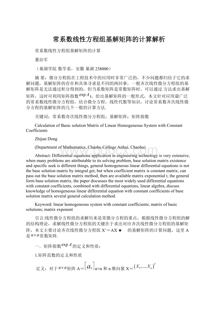 常系数线性方程组基解矩阵的计算解析.docx