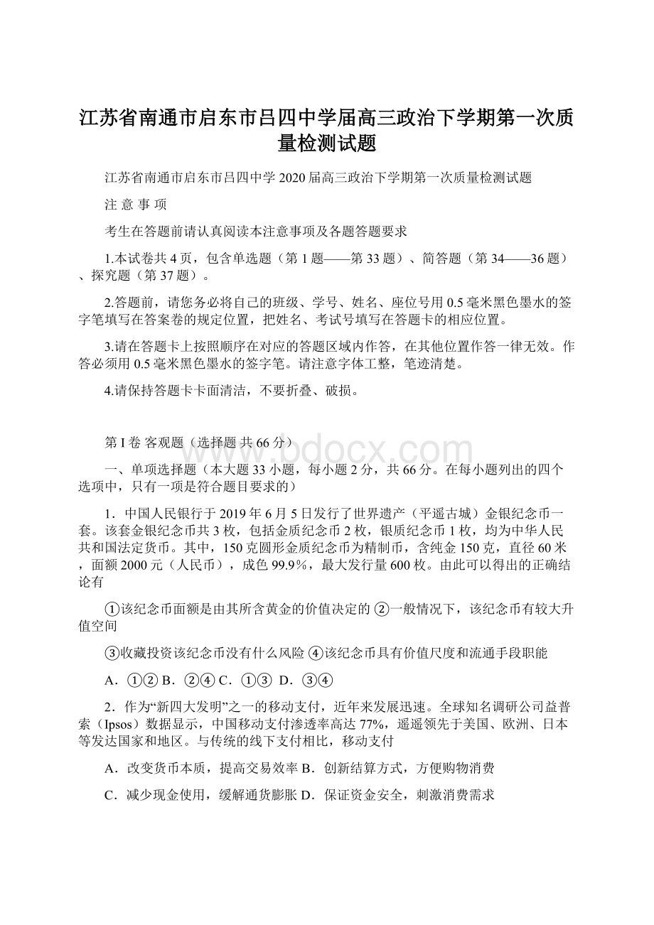 江苏省南通市启东市吕四中学届高三政治下学期第一次质量检测试题文档格式.docx