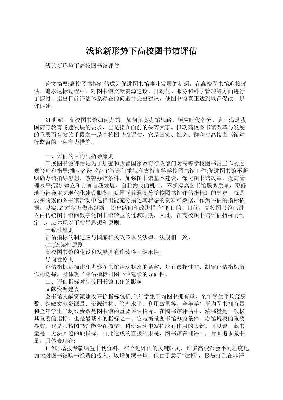 浅论新形势下高校图书馆评估文档格式.docx_第1页