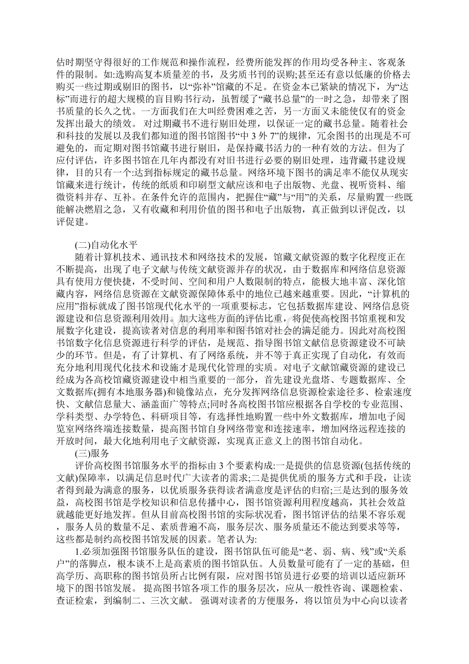 浅论新形势下高校图书馆评估文档格式.docx_第2页