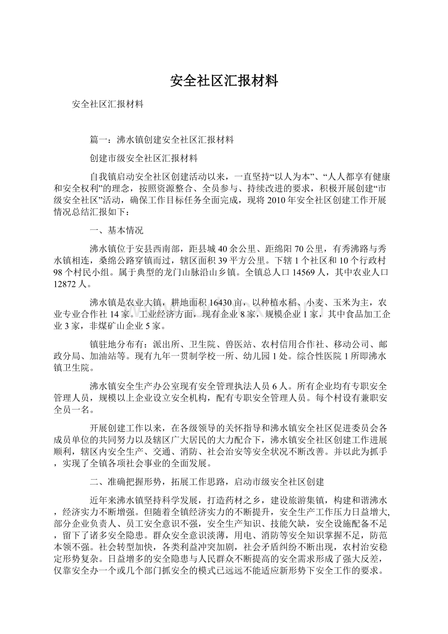 安全社区汇报材料.docx