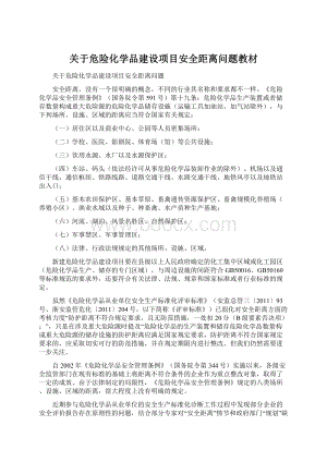 关于危险化学品建设项目安全距离问题教材.docx