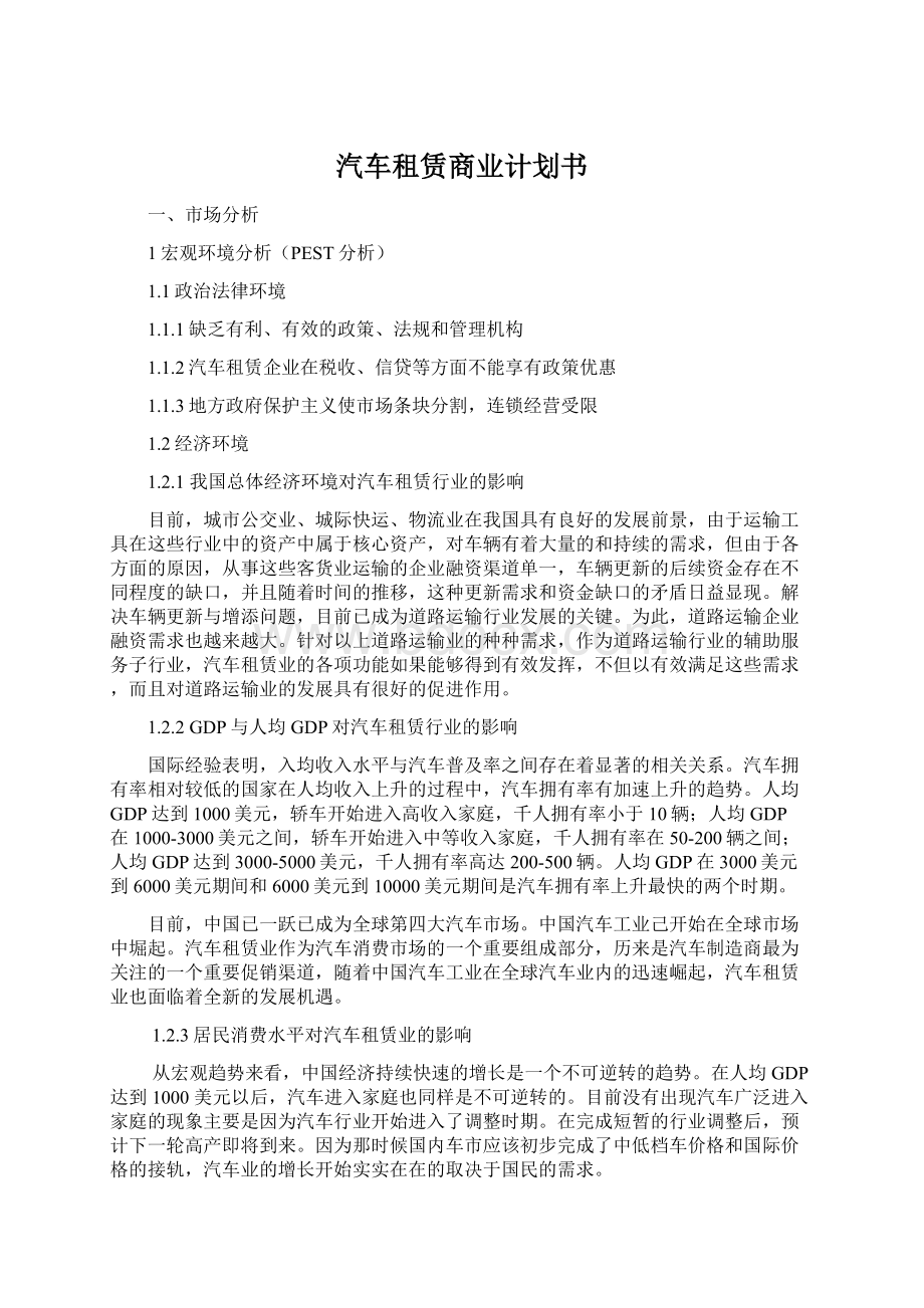 汽车租赁商业计划书.docx