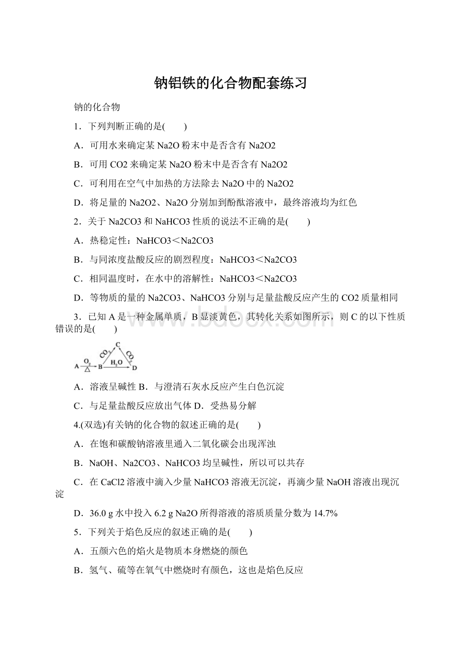 钠铝铁的化合物配套练习Word文件下载.docx_第1页