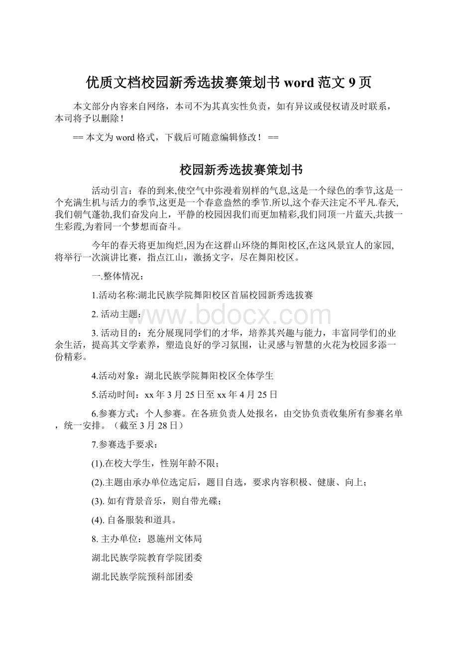 优质文档校园新秀选拔赛策划书word范文 9页Word文档下载推荐.docx_第1页