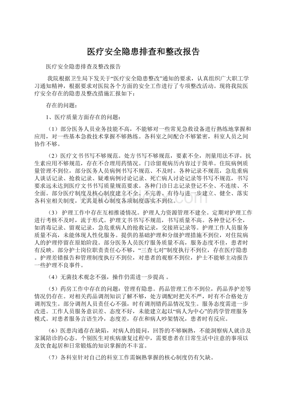 医疗安全隐患排查和整改报告Word文档格式.docx