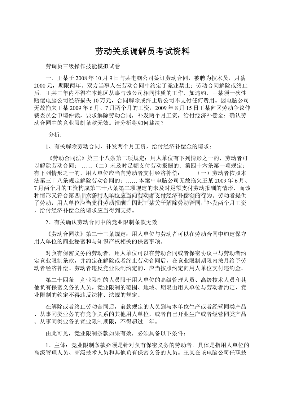 劳动关系调解员考试资料Word文档下载推荐.docx_第1页