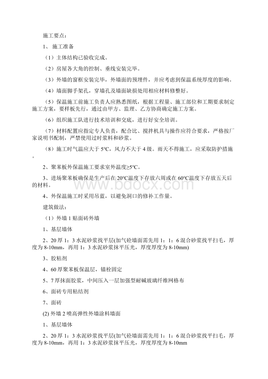 外墙保温方案施工方案Word格式文档下载.docx_第2页