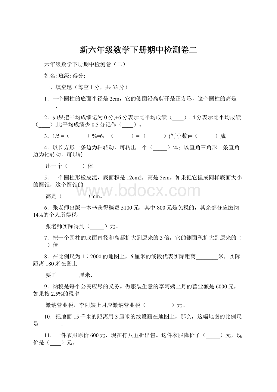 新六年级数学下册期中检测卷二.docx