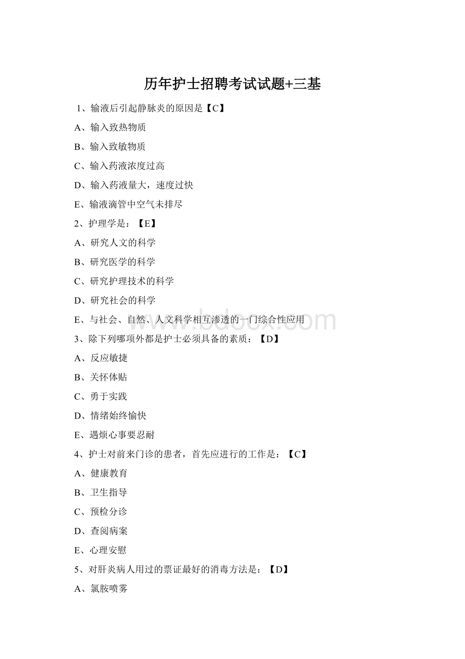 历年护士招聘考试试题+三基Word格式文档下载.docx_第1页