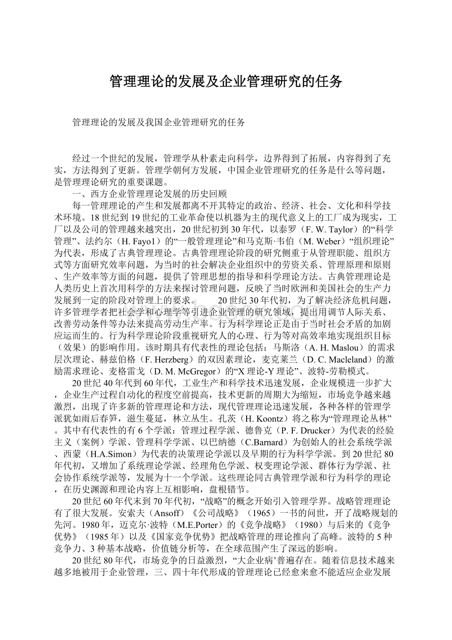 管理理论的发展及企业管理研究的任务Word格式文档下载.docx