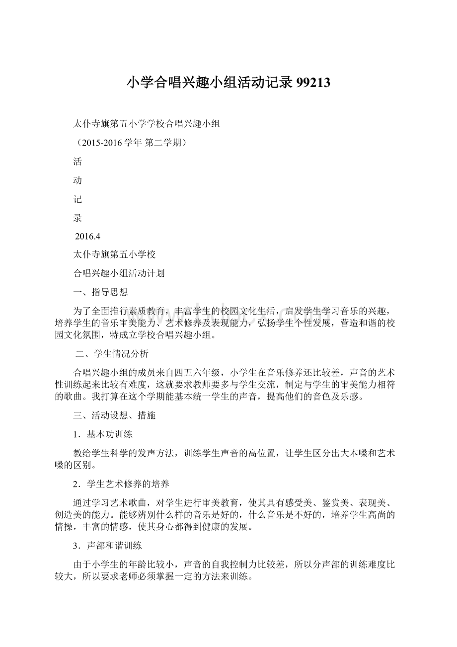 小学合唱兴趣小组活动记录99213Word格式.docx