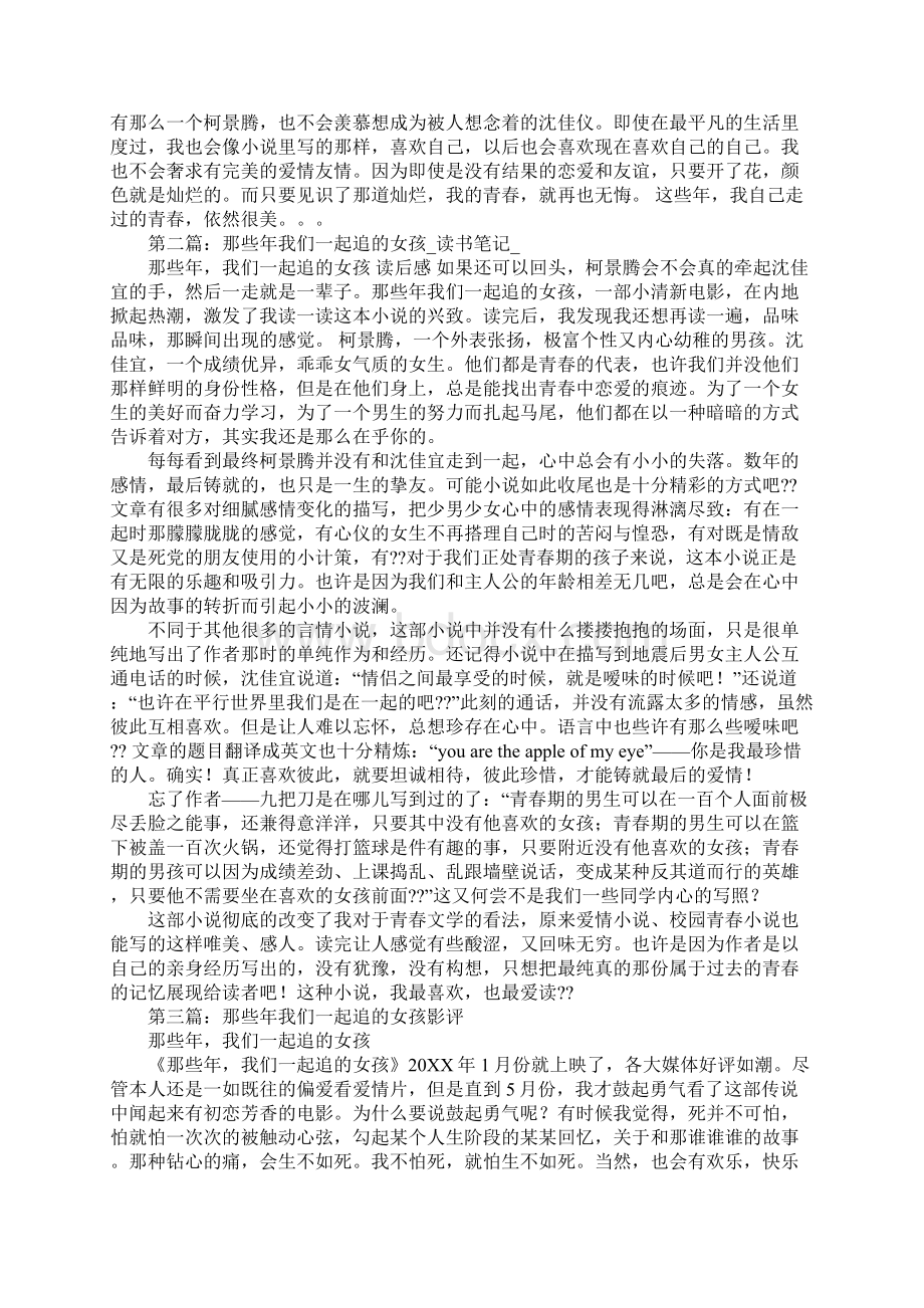 《那些年我们一起追的女孩》读书笔记Word格式文档下载.docx_第2页